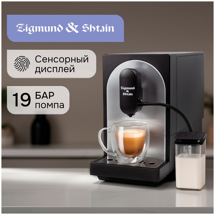 Кофемашина автоматическая Zigmund & Shtain ZACM-2100 фото 2