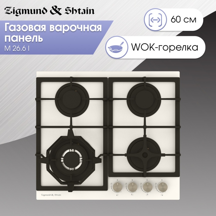 Газовая варочная панель Zigmund & Shtain M 26.6 I 58 см, 4 конфорки электроподжиг газконтроль, бежевый фото 4