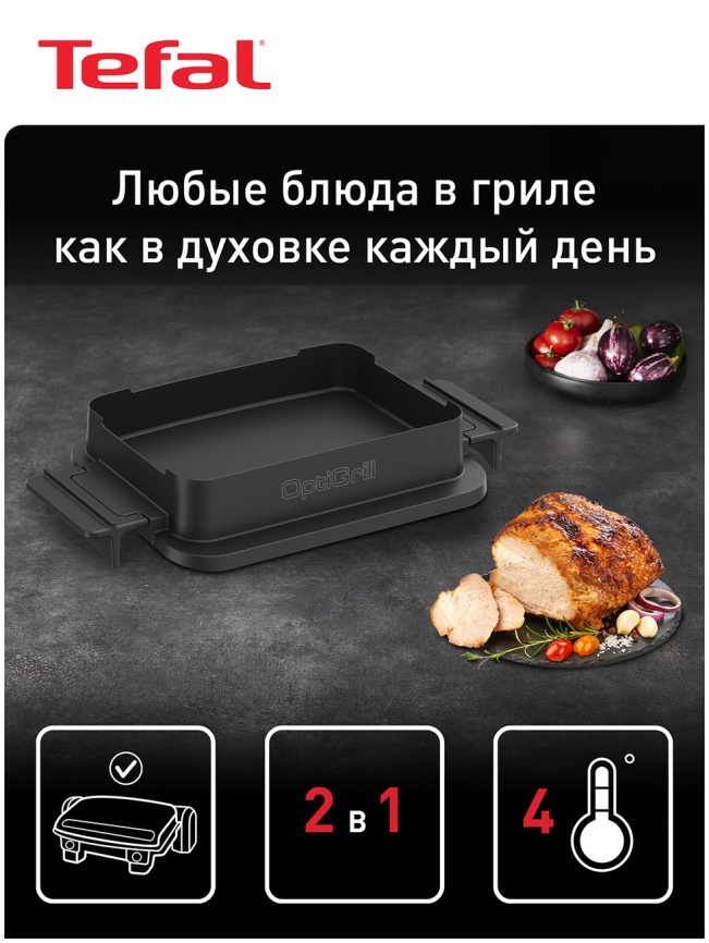 Насадка для запекания Tefal Optigrill, XA732810, черный фото 2