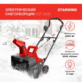 Снегоуборщик электр. STARWIND EST-2000