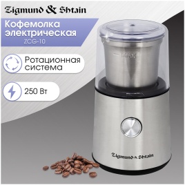 Кофемолка Zigmund & Shtain ZCG-10