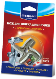 Нож для шнека Topperr 1603 (PANASONIС, ELENBERG, VERLONI, SCARLETT, DAEWOO)
