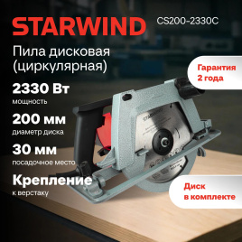 Циркулярная пила (дисковая) STARWIND CS200-2330C