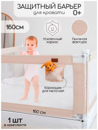 Барьер защитный для кровати Amarobaby Linear, бежевый, 160 см