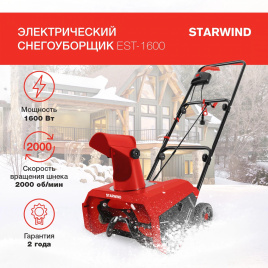 Снегоуборщик электр. STARWIND EST-1600