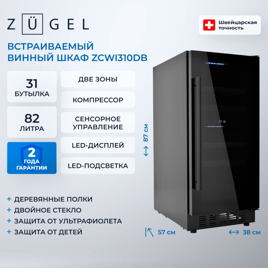 Встраиваемый винный шкаф Zugel ZCWI310DB фото 3
