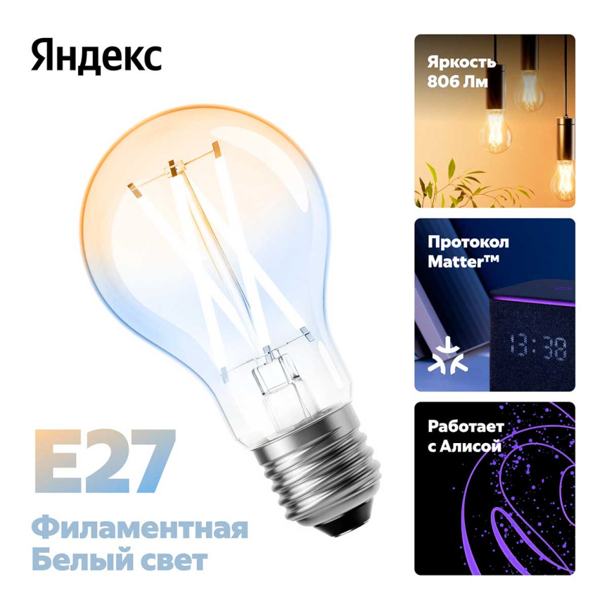 Умная лампочка Яндекс YNDX-00554, Е27, филаментная, 806 Лм, Matter over Wi-Fi, работает с Алисой фото 2