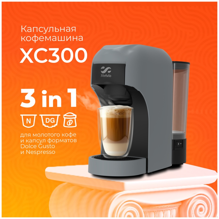 Кофемашина капсульная Stelvio XC300, серая (8306) фото 7