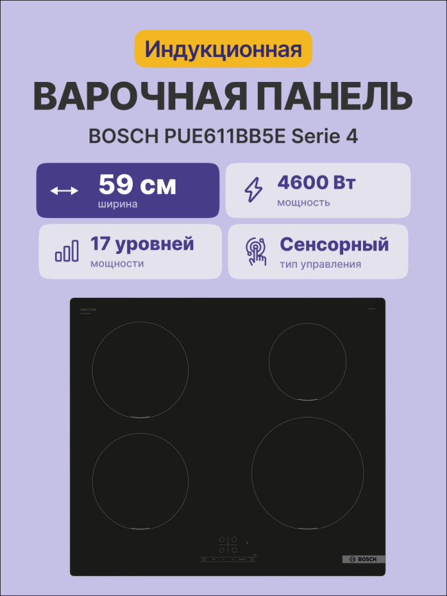 Встраиваемая индукционная панель BOSCH Встраиваемая варочная панель BOSCH PUE611BB5E фото 2