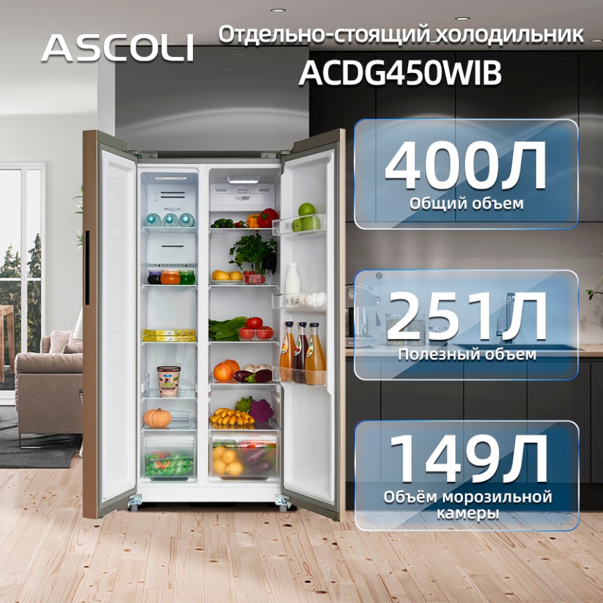 Холодильник Side-by-Side Ascoli ACDG450WIB фото 6