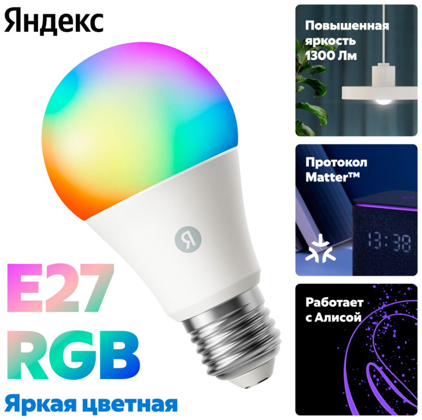 Умная лампочка Яндекс YNDX-00553, Е27, 1300 Лм, RGB, работает с Алисой, Matter over WiFi фото 2