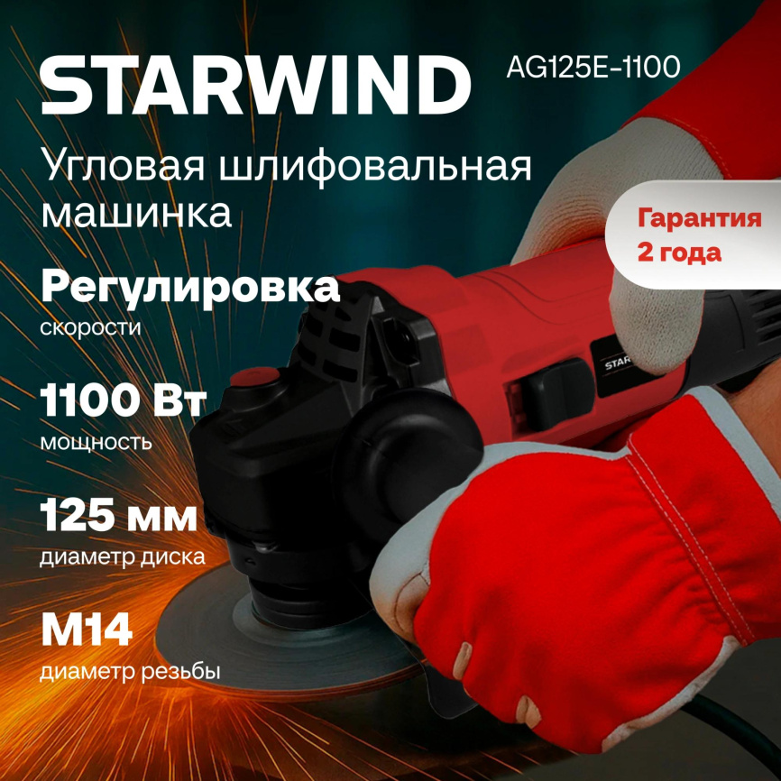 Углошлифовальная машина STARWIND AG125E-1100 фото 2