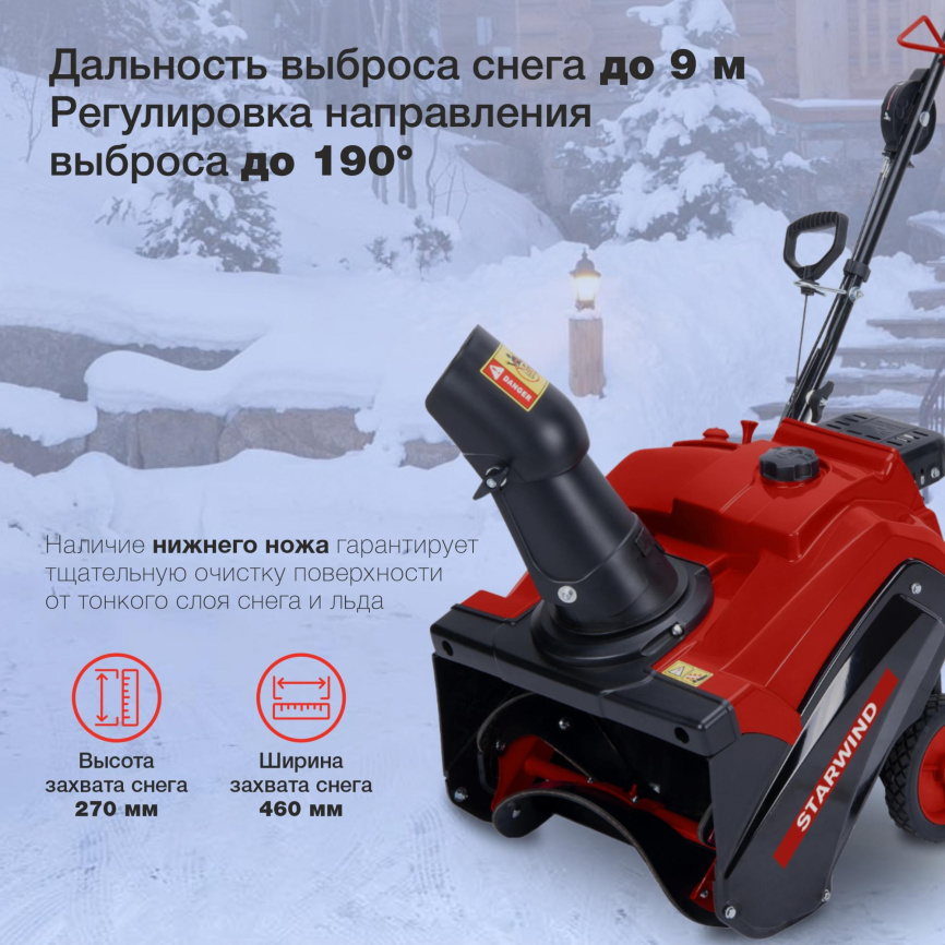 Снегоуборщик бензин. STARWIND GST-2246 фото 6