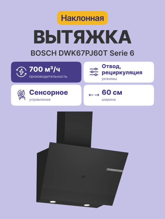 Вытяжка BOSCH DWK67PJ60T фото 2