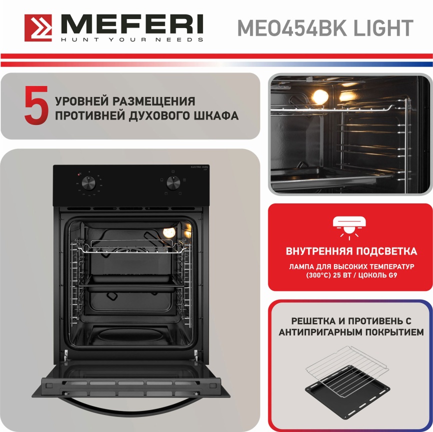 Электрический духовой шкаф Meferi MEO454BK LIGHT фото 8