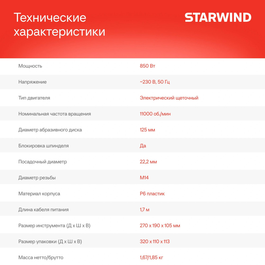 Углошлифовальная машина STARWIND AG125-850 фото 4