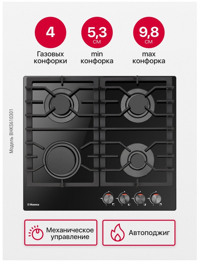 Газовая варочная панель Hansa BHKS610301 59 см, 4 конфорки электроподжиг газконтроль, черный фото 8