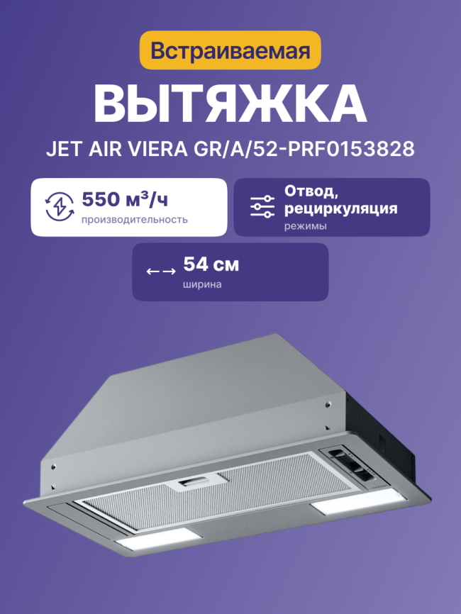 Встраиваемый вытяжной шкаф JET AIR Jet Air Viera GR/A/52-PRF0153828 фото 2