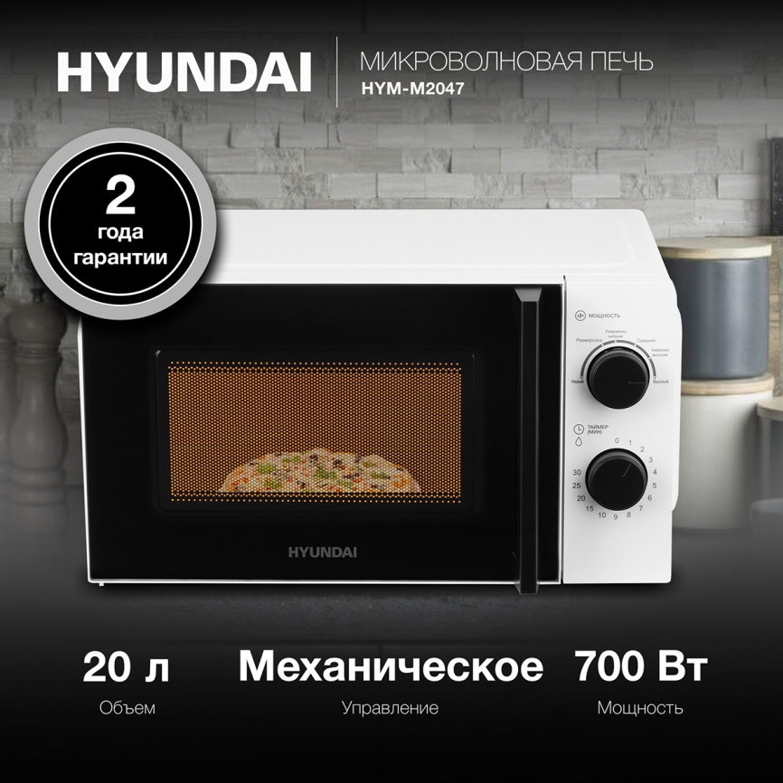 Печь свч Hyundai HYM-M2047, 20 л., 700 Вт, белый фото 9