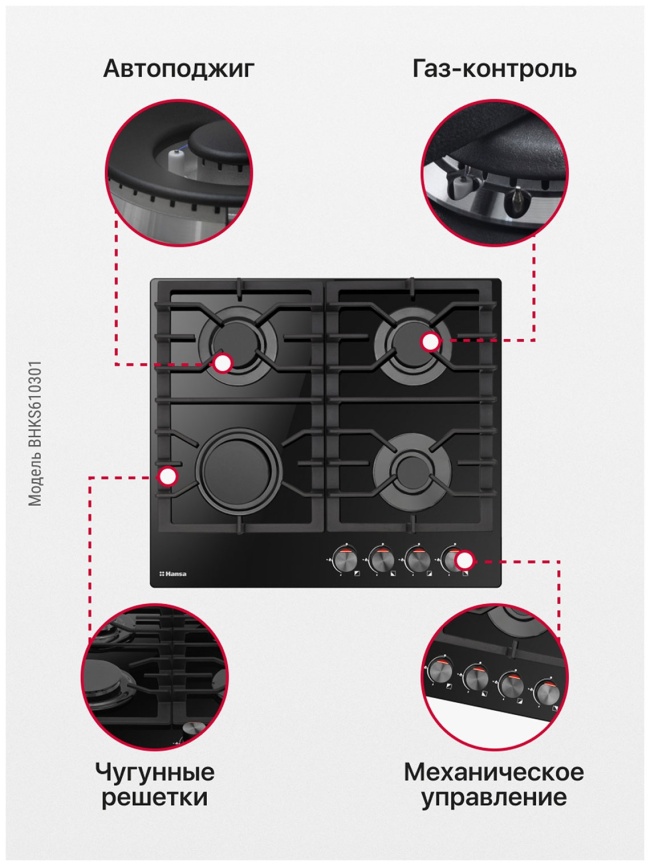 Газовая варочная панель Hansa BHKS610301 59 см, 4 конфорки электроподжиг газконтроль, черный фото 9