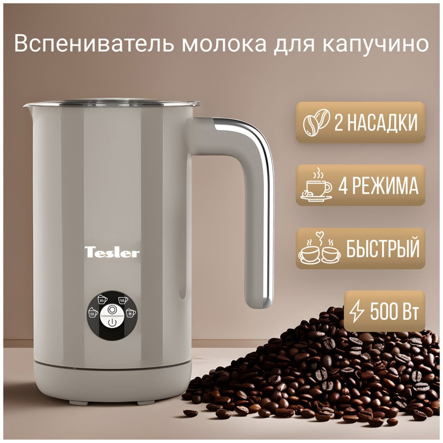 Автоматический капучинатор Tesler MF-260 SAND GREY фото 2