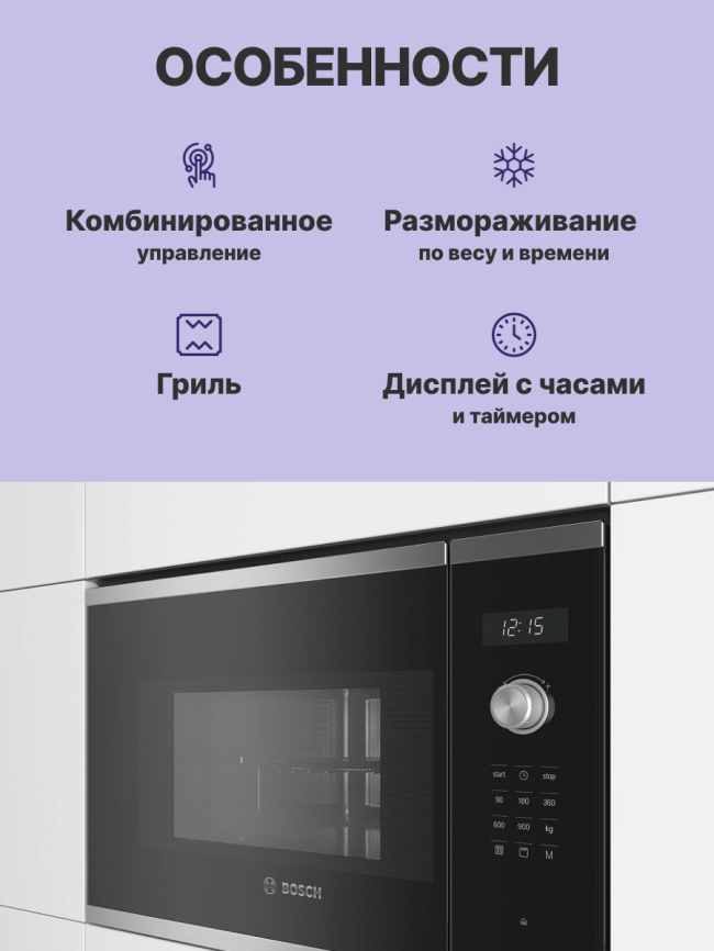 Встраиваемая микроволновая печь BOSCH BOSCH BEL554MS0 фото 3