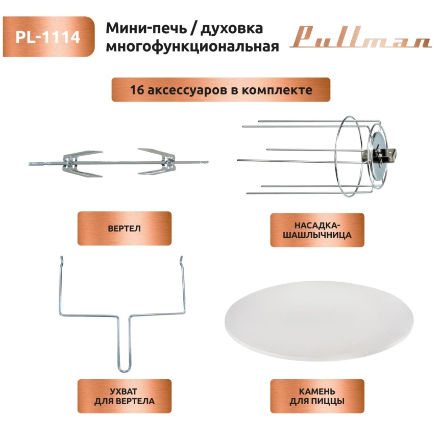 Мини-печь Pullman PL-1114, 5 в 1: сушилка, мини-печь, аэрогриль, шашлычница, йогуртница фото 13