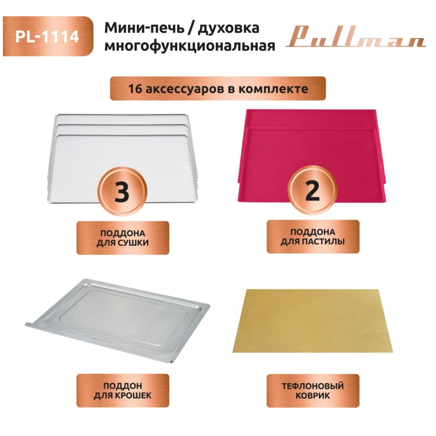 Мини-печь Pullman PL-1114, 5 в 1: сушилка, мини-печь, аэрогриль, шашлычница, йогуртница фото 14