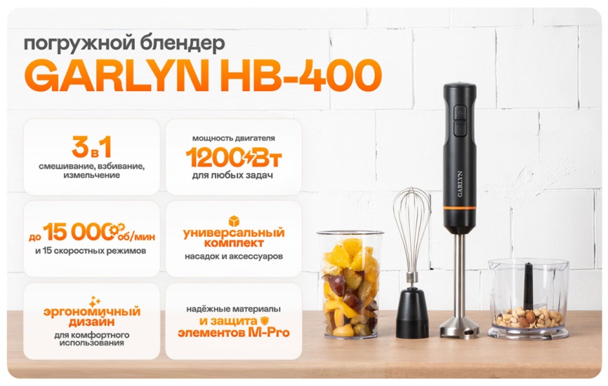 Погружной блендер Garlyn HB-400 фото 2
