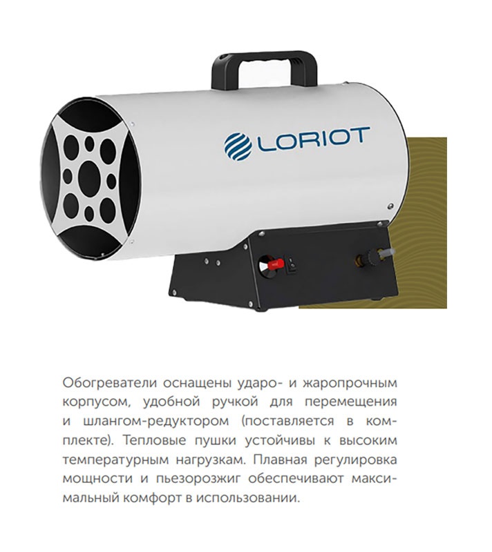 Газовая тепловая пушка Loriot GH-30 фото 9
