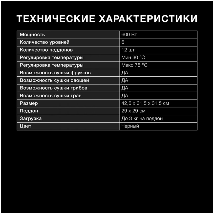 Сушилка для фруктов и овощей Hyundai HYFD-8800 (12 поддонов, 600Вт, черный) фото 10