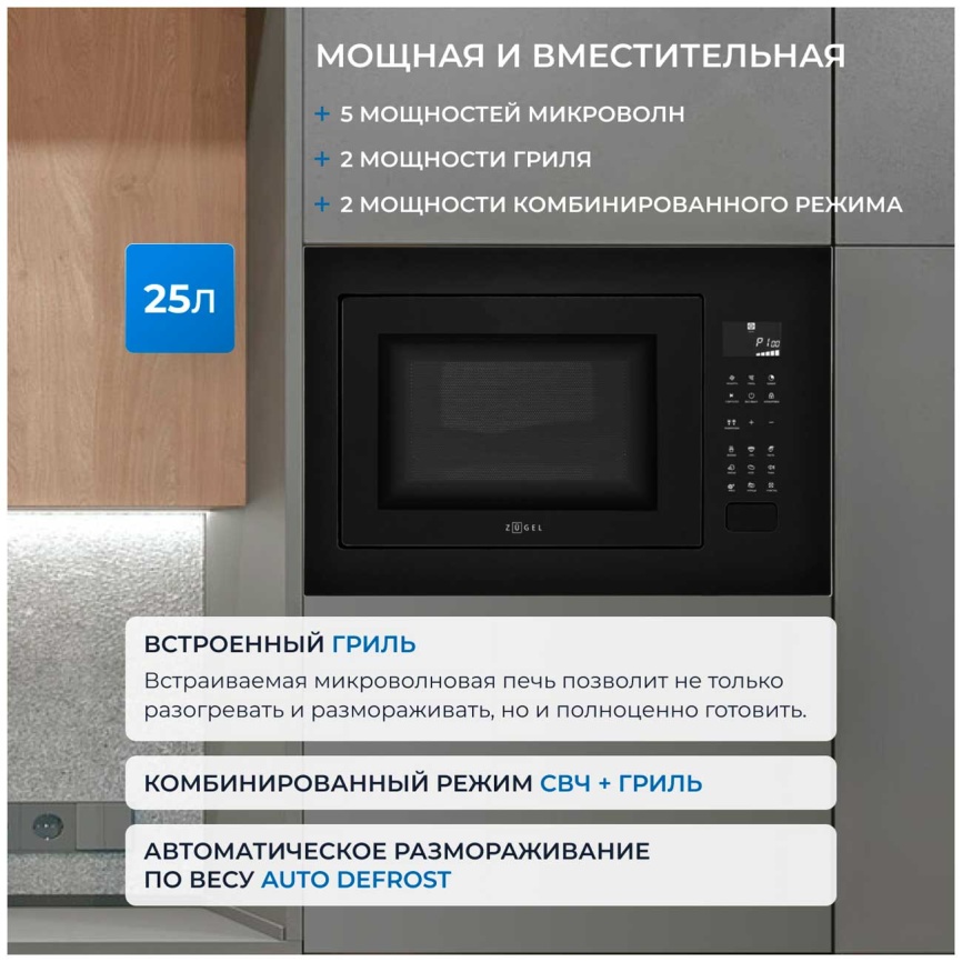 Встраиваемая микроволновая печь СВЧ Zugel ZMO251B черная фото 4
