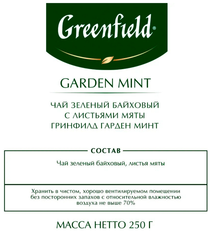 Чай зеленый листовой Greenfield Гарден Минт (250 г, м/у ХРК) фото 2
