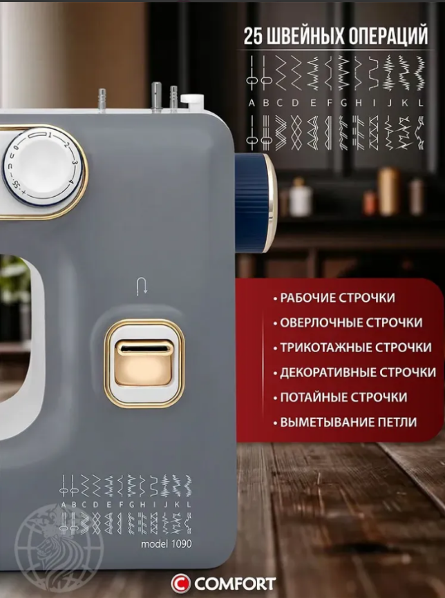Швейная машина 1090 COMFORT фото 6