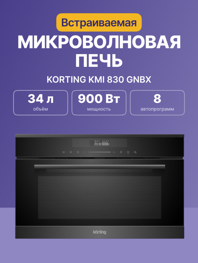 Встраиваемая микроволновая печь Korting Korting KMI 830 GNBX фото 2