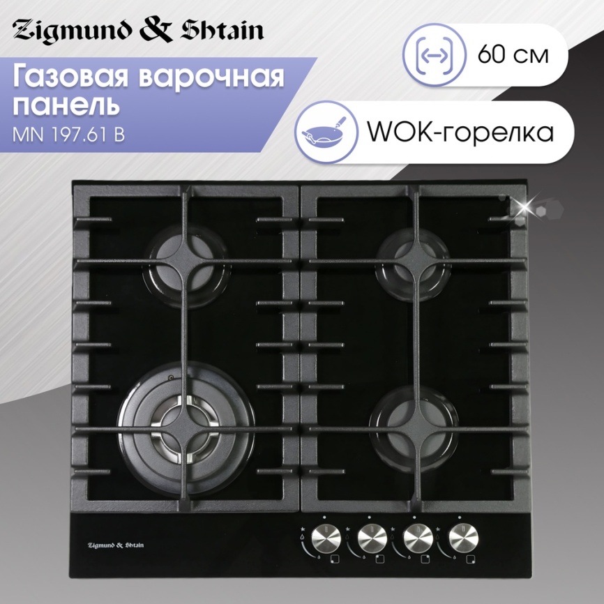 Газовая варочная панель Zigmund & Shtain MN 197.61 B 60 см, 4 конфорки электроподжиг газконтроль, черный фото 2