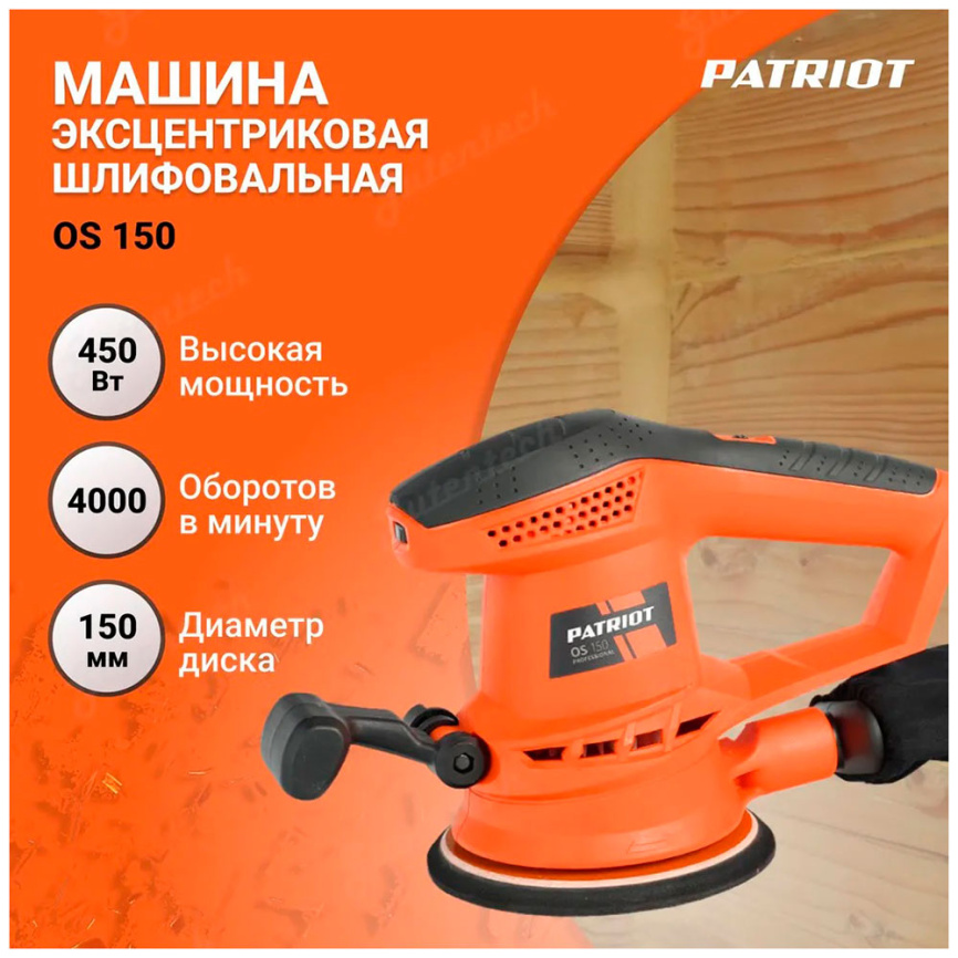 Эксцентриковая шлифовальная машина Patriot OS 150 фото 6