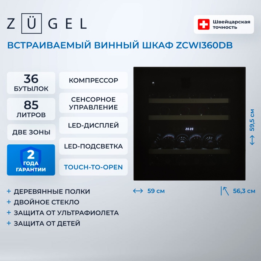 Встраиваемый винный шкаф Zugel ZCWI360DB фото 3