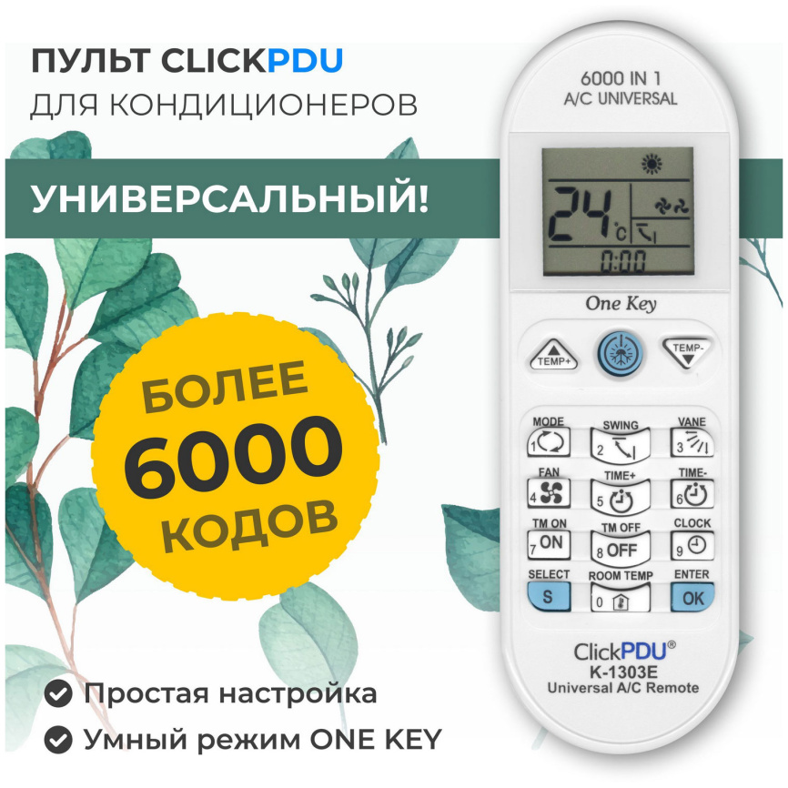 Универсальный пульт для всех кондиционеров ClickPDU K-1303E фото 1