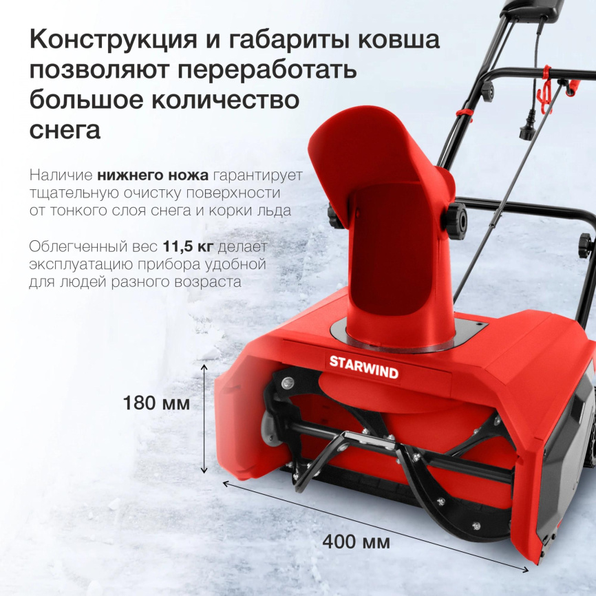 Снегоуборщик электр. STARWIND EST-1600 фото 10