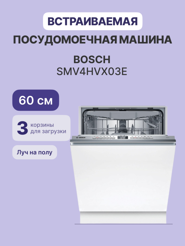 Посудомоечная машина BOSCH SMV4HVX03E фото 2