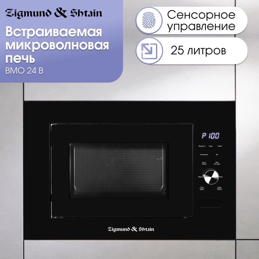 Встраиваемая микроволновая печь СВЧ Zigmund & Shtain BMO 24 B фото 6