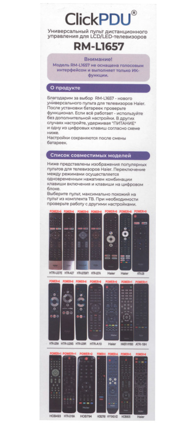 Универсальный пульт ClickPDU для Haier RM-L1657 (PBOX) фото 7
