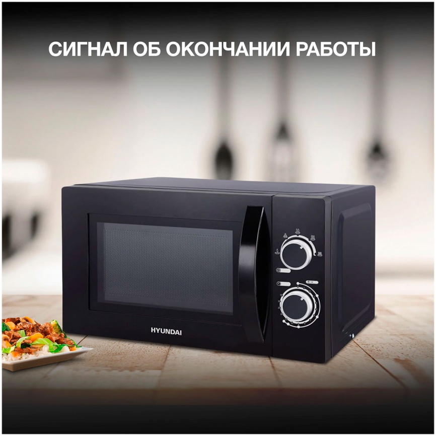 Микроволновая печь - СВЧ Hyundai HYM-M2058 (20л., 700Вт, черный) фото 8