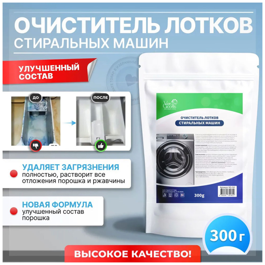 Очиститель лотков стиральных машин Verygoods 300 г (VG-161) фото 2