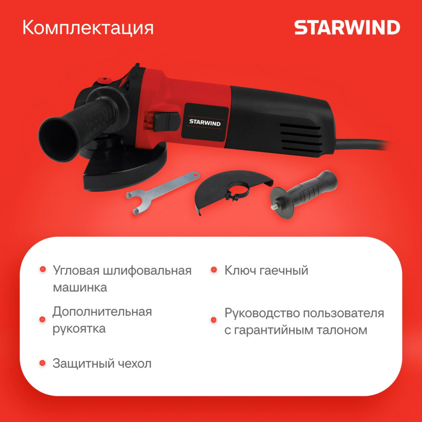 Углошлифовальная машина STARWIND AG125-850 фото 9