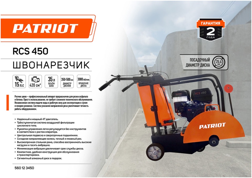 Швонарезочная машина Patriot RCS-450 фото 8