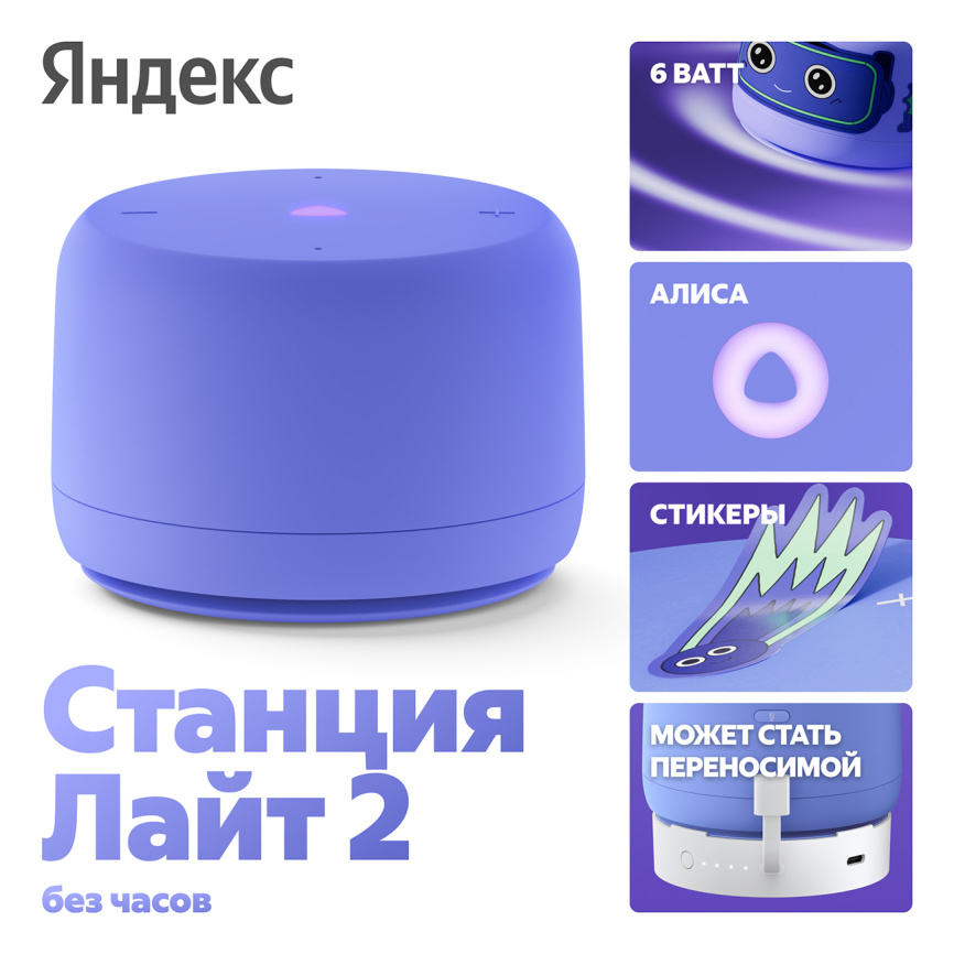 Умная колонка Яндекс Станция Лайт 2 с Алисой, без часов, 6 Вт, фиолетовый фото 2