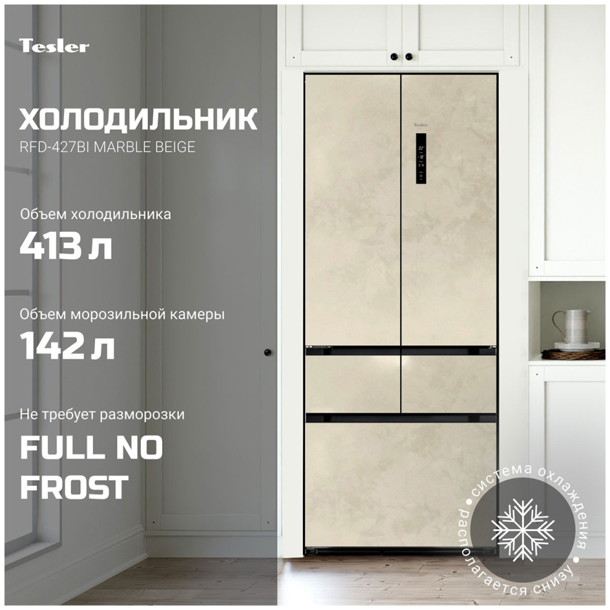 Многокамерный холодильник Tesler RFD-427BI MARBLE BEIGE No frost, бежевый фото 2