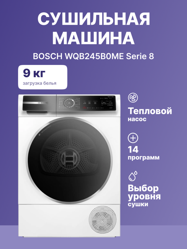 Сушильный автомат BOSCH Сушильный автомат BOSCH Serie 8 WQB245B0ME фото 2